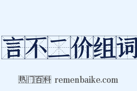 言不二价组词是什么意思的图片